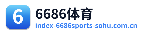 6686体育